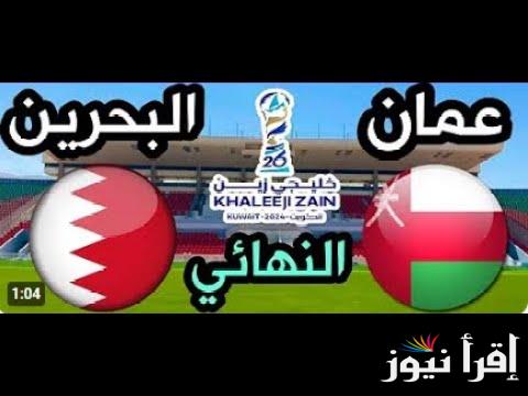 “القمة الحاسمة” تشكيلة عمان ضد البحرين المتوقعة في نهائي كأس الخليج العربي 26