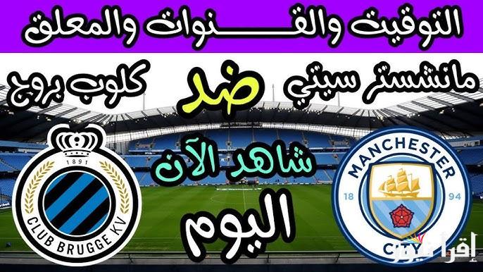 تشكيلة مانشستر سيتي اليوم دوري أبطال أوروبا أمام كلوب بروج في الجولة الثامنة من البطولة