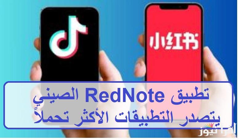 بعد تصدره الترند.. تطبيق RedNote الصيني يتصدر التطبيقات الأكثر تحميلاً بديل Tik Tok كل التفاصيل عنه