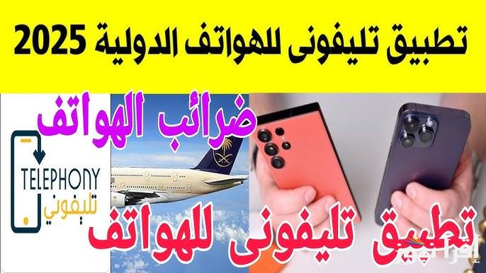 Telephony تطبيق تليفوني 2025 تسجيل دخول وطرق التحقق من حالة هاتفك بكل سهولة .. شوف عليك ضريبة كام