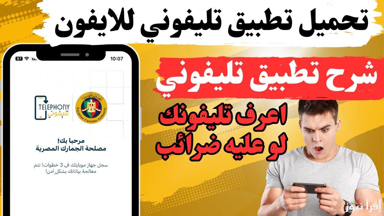 ” اعرف هتدفع كام ” تحميل تطبيق تليفوني apk الجديد 2025 Telephony ومعرفة قيمة الرسوم الجمركية للهواتف