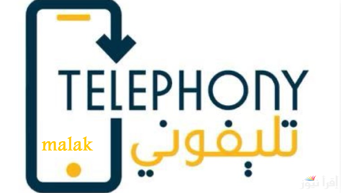 “Telephony” رابط تحميل تطبيق تليفوني 2025 بالخطوات لمعرفة قيمة الضريبة الجمركية للهواتف