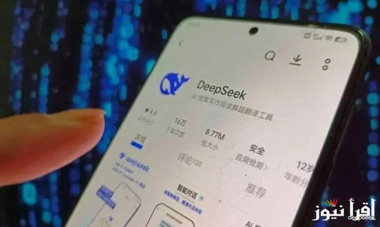 بديل Chat GPT .. طريقة تحميل تطبيق deepseek لجميع أجهزة المحمول الاندرويد والايفون || وما هي أبرز استخدامات التطبيق؟