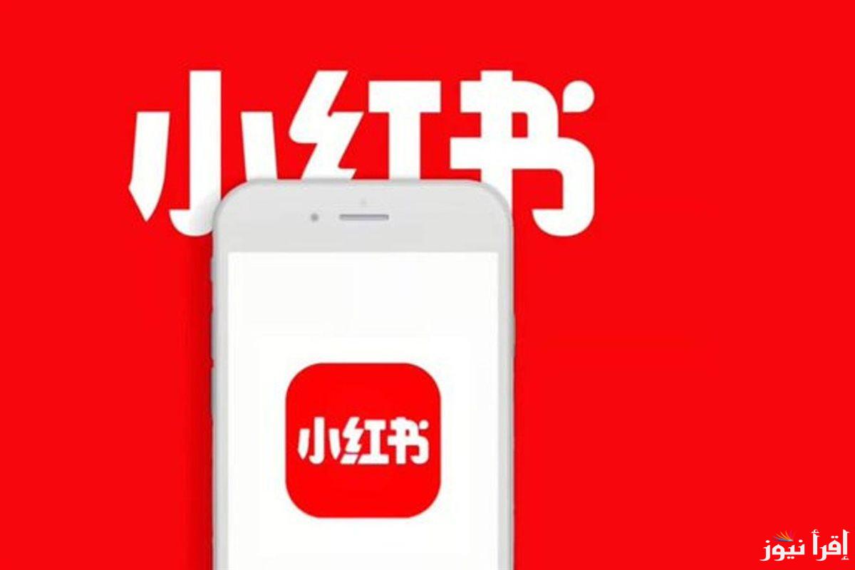 ما هو تطبيق ريد نوت RedNote بديل التيك التوك الجديد 2025