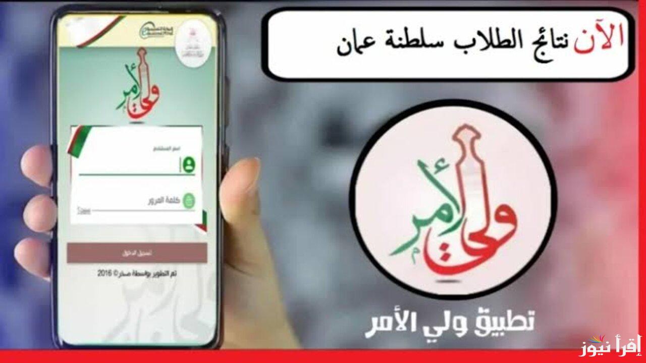 رابط. تطبيق ولي الامر سلطنة عمان 2025 للحصول على نتائج الطلاب بسهولة اونلاين