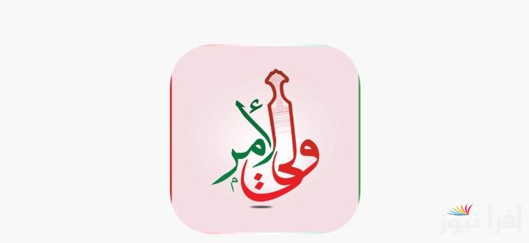 تنزيل تطبيق ولي الأمر سلطنة عمان 2025 home.moe.gov.om || استخراج نتائج الطلاب بالرقم المدني