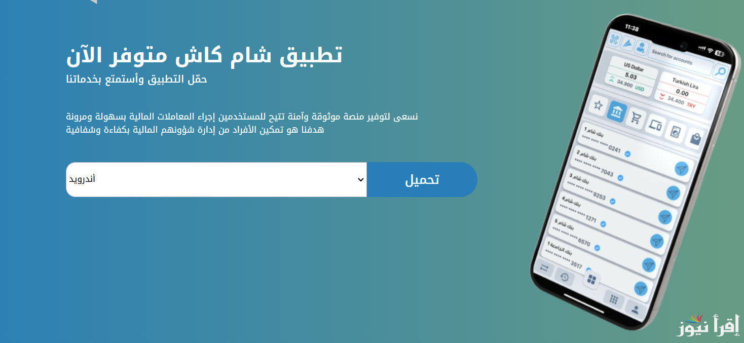 تحميل تطبيق شام كاش Sham Cash 2025 للأندرويد والآيفون .. حمله الآن بخطوات سهلة
