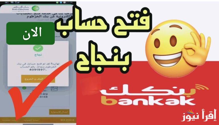 خطوات تعديل استمارة حساب في بنك الخرطوم بالرقم الوطني 2025 عبر موقع bank of Khartoum واهم الشروط