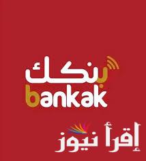 كيفية تعديل استمارة فتح حساب بنكك اونلاين وابرز الشروط المطلوبة
