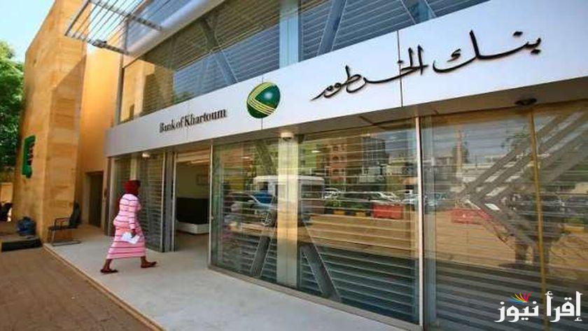 “وانت في بيتك” تعديل بيانات إستمارة حساب بنك الخرطوم اون لاين بدون زيارة الفرع واهم الشروط