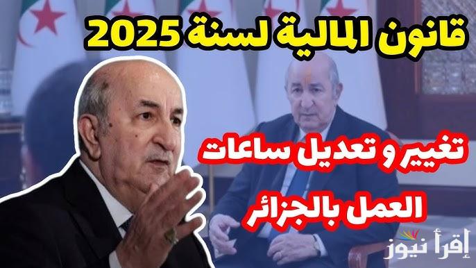 القانون الجديد.. تعديل ساعات العمل في الجزائر 2025 لكل العاملين وفقاً لقرار الحكومة الجزائرية