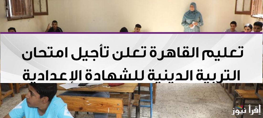 عاااجل “تعليم القاهرة تُعلن” أسباب تأجيل امتحان التربية الدينية لطلاب الشهادة الإعدادية (تعرف على الموعد الجديد)