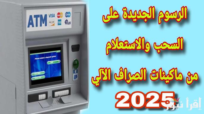 تعرف علي.. رسوم السحب والاستعلام من ماكينات atm للبنوك المختلفة 2025