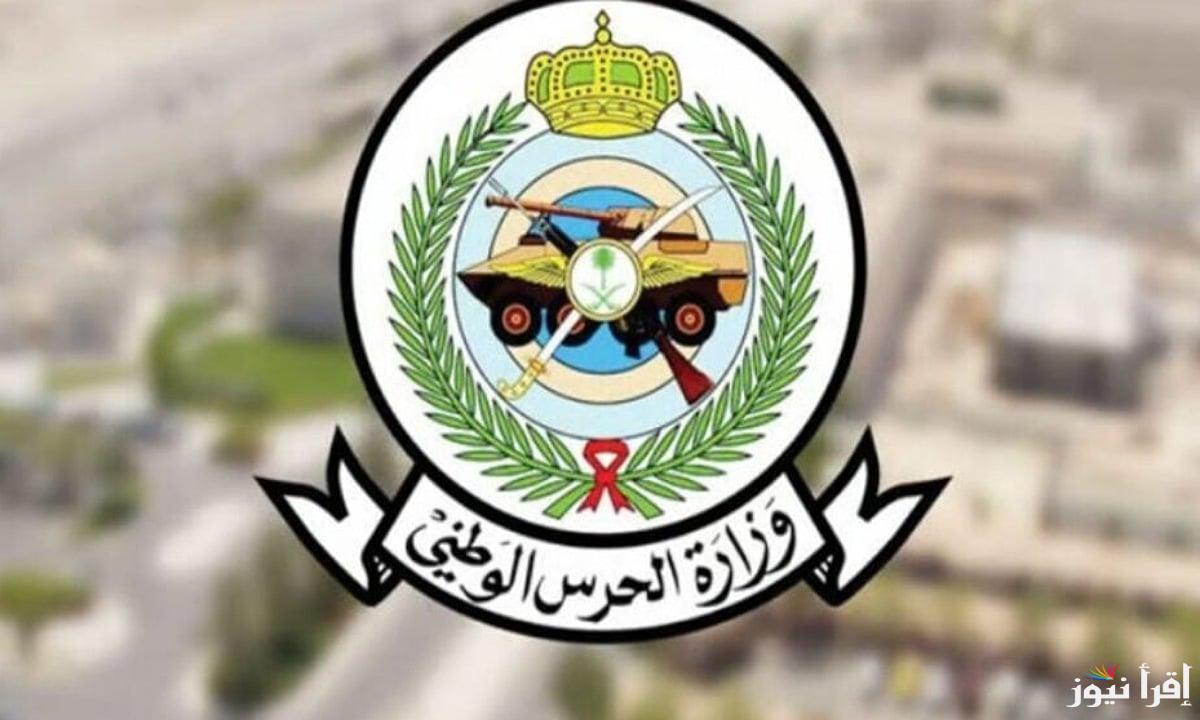 متاح لفترة محدودة .. لينك رسمي لـ تقديم الحرس الوطني 1446 والشروط المطلوبة للقبول