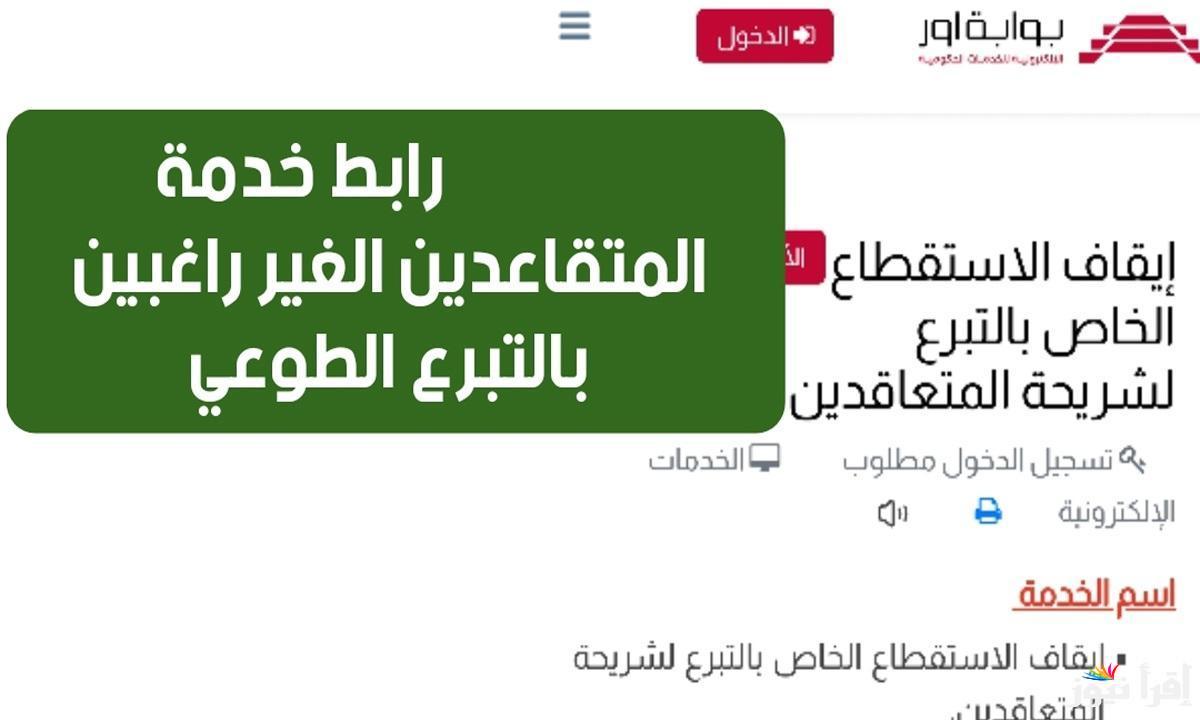 بوابة أور”ur.gov.iq” رابط تقديم طلب إيقاف الاستقطاع الطوعي للمتقاعدين من التبرعات 2025 العراق