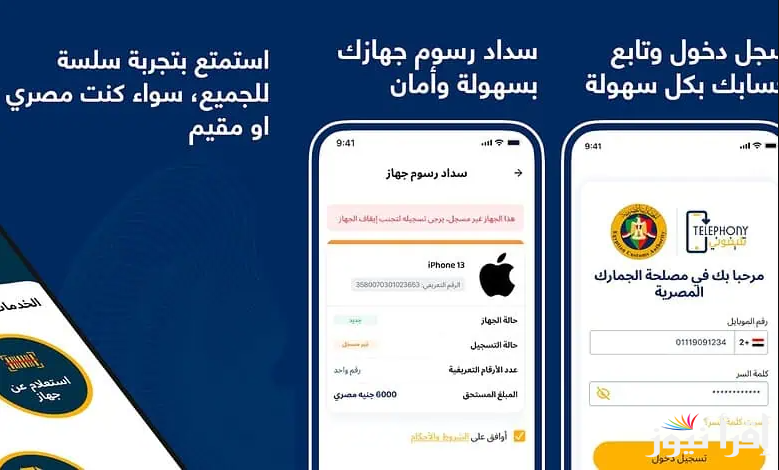 تحميل تطبيق تليفوني الجمارك 2025 Telephony apk| اعرف قيمة الجمارك في خطوة