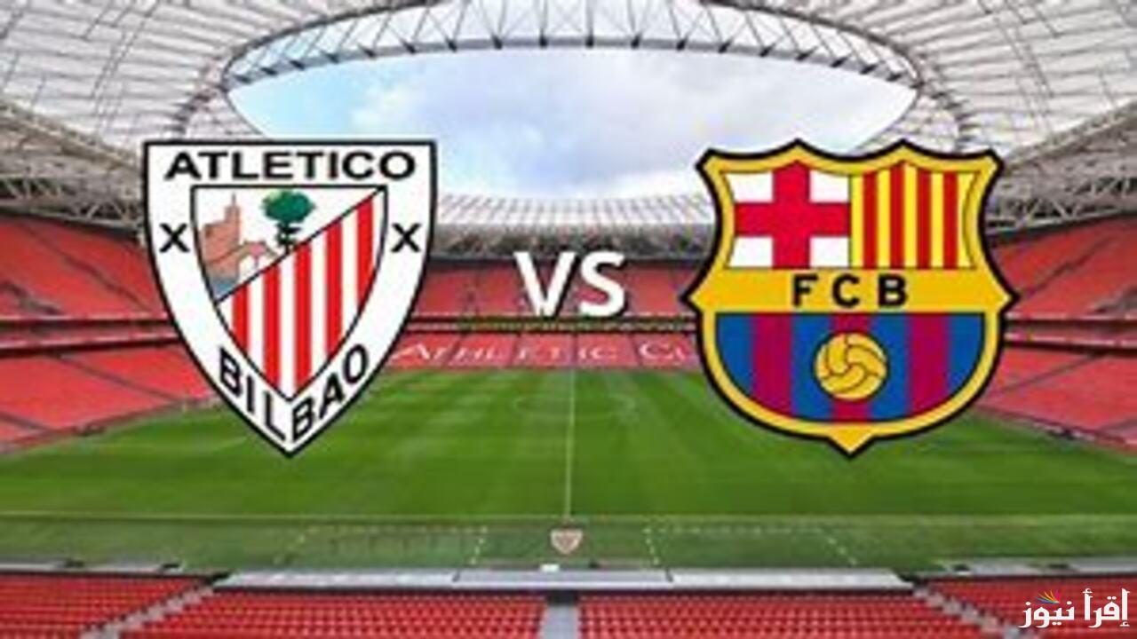 تردد القنوات الناقلة لمباراة برشلونة وأتلتيك بلباو اليوم في كأس السوبر الأسباني وموعد عرض المباراة