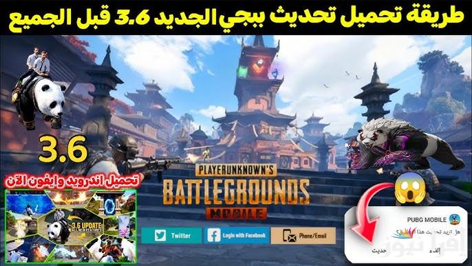 “بمميزات هائلة” تنزيل تحديث ببجي 3.6 الجديد PUBG MOBILE 2025 للايفون والاندرويد