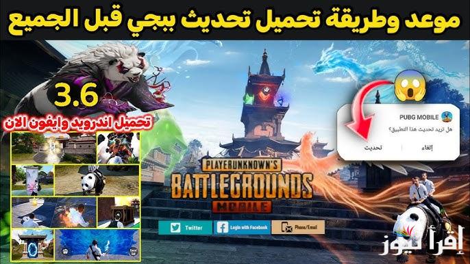 تنزيل تحديث ببجي موبايل 3.6 الجديد apk على جميــع الهــواتــف pubg mobile update | للأندرويد والايفون