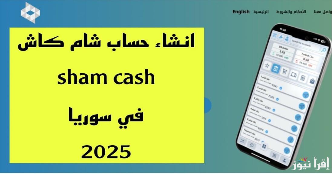هتحول فلوسك بضغطه واحدة.. تنزيل تطبيق شام كاش 2025 Sham Cash APK للتعاملات المالية في سوريا