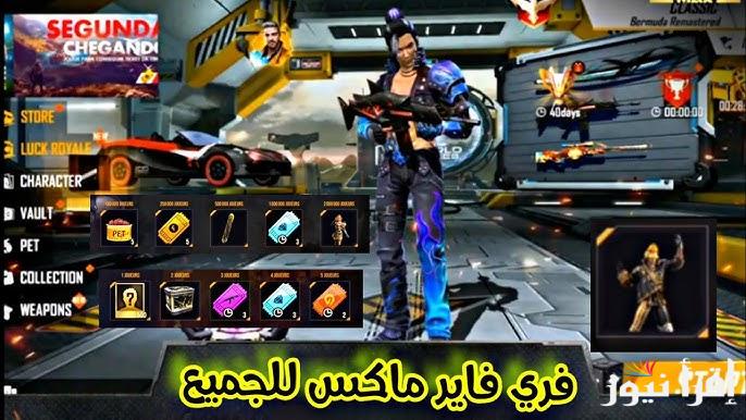 الأسلحة الجبارة .. تنزيل فري فاير اخر تحديث Free Fire MAX علي الأندرويد والايفون