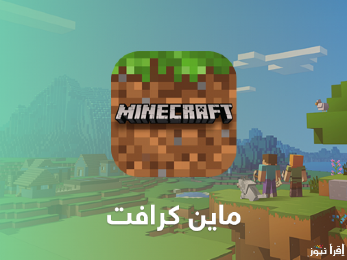 خطوات تنزيل ماين كرافت Minecraft الأصلية لجميع الأجهزة بالتحديثات الجديدة 2025 APK