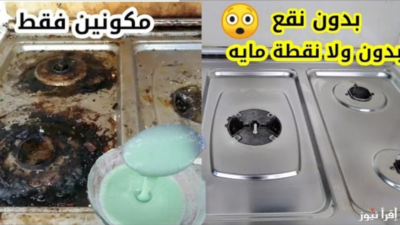 “نتيجة مبهرة ومضمونة”.. طريقة عبقرية للتنظيف البوتاجاز من أصعب الدهون المتراكمة