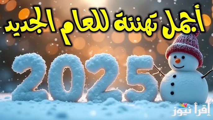 ” ” happy new year رسائل تهنئة بمناسبة راس السنة الجديدة ٢٠٢٥ للأصدقاء والاقارب