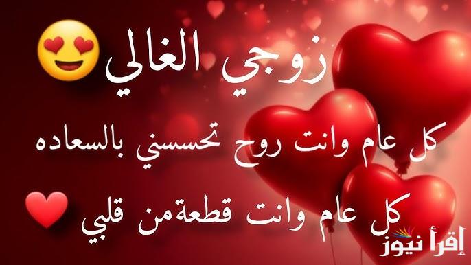 10 رسائل حب .. عبارات ورسائل تهنئة عيد الحب 2025 ابعتها لمراتك وحببتك بمناسبة الفلانتين