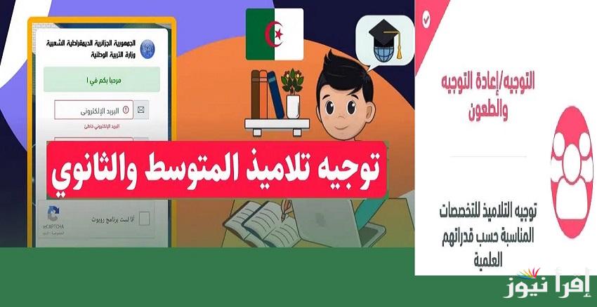 وزارة التربية الوطنية تُطلق موقع توجيه تلاميذ المتوسط والبيام في الجزائر عبر فضاء أولياء التلاميذ awlyaa.education.dz