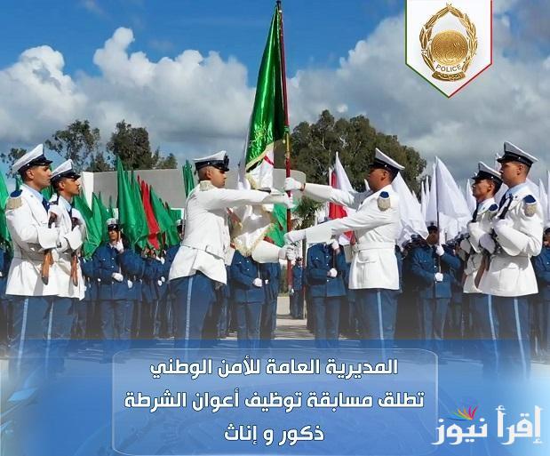 آخر فرصة.. رابط التسجيل في مسابقة توظيف أعوان الشرطة 2025 الجزائر “algeriepolice.dz” للذكور والاناث
