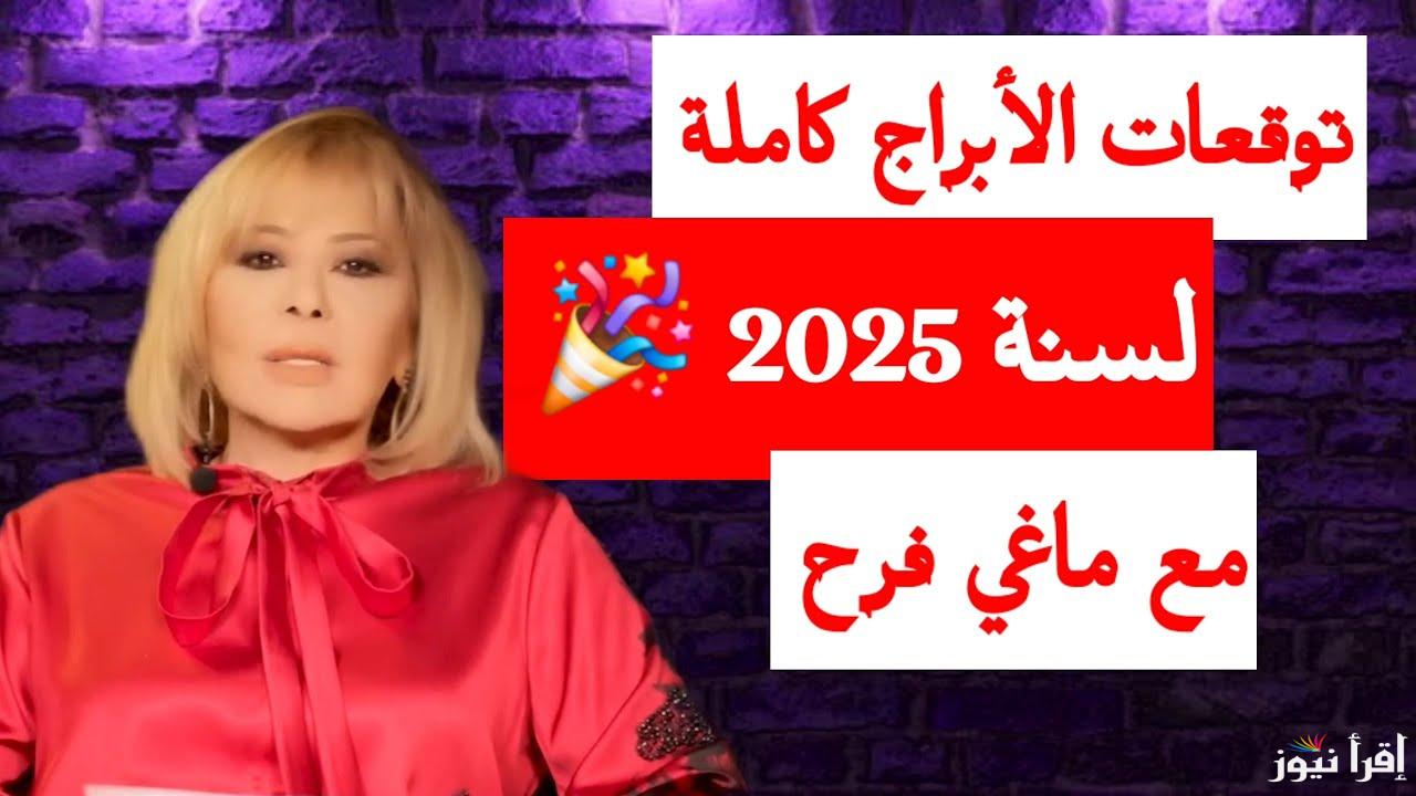 توقعات الأبراج 2025 ماغي فرح | خبر حلو في الطريق لـ 5 أبراج