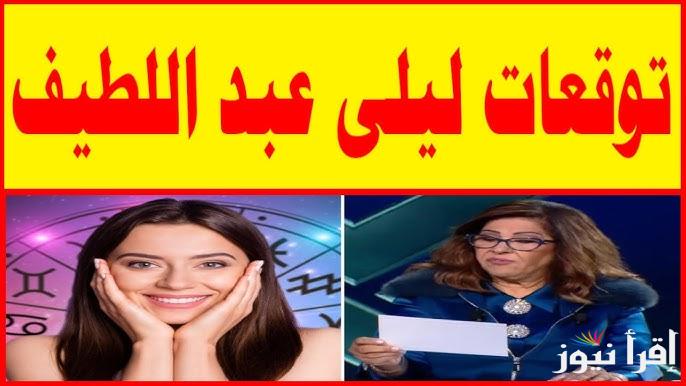 “حب وغناء وزواج” توقعات الأبراج 2025 ليلى عبداللطيف | عام ملئ بالحظوظ والفرص الجديدة