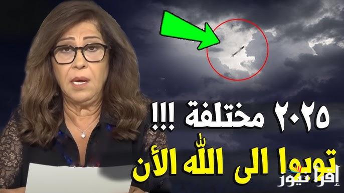 تنذر بفاجعة مروعة تهدد العالم .. توقعات ليلى عبد اللطيف 2025 الجديدة تغيرات غير متوقعة وانخفاض في المحاصيل