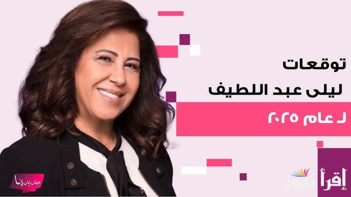 3 ابراج تتلقى اموالا طائلة وفرحا وفرجا قريب .. توقعات ليلى عبد اللطيف 2025 للأبراج الجديدة بشري سارة لهذة الأبراج