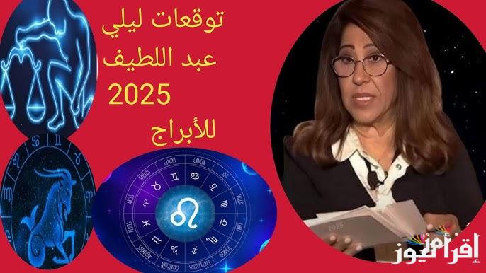 حظوظ ليس لها عدد ستكون لهم .. توقعات ليلى عبد اللطيف للأبراج 2025 الجديدة 4 ابراج ستتغير حياتهم