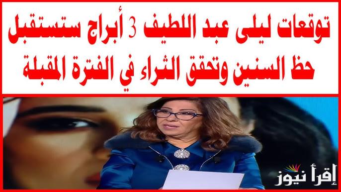 حظك حلو لو كنت من هؤلاء .. توقعات ليلى عبد اللطيف للابراج 2025 الجديدة 4 ابراج سوف يرتفع مستواهم