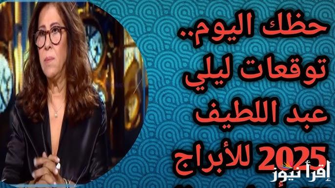 4 أبراج حظهم قمة الحظ والثراء .. توقعات ليلي عبد اللطيف للأبراج 2025 الجديدة ابراج سيكون لها حظوظ رائعة