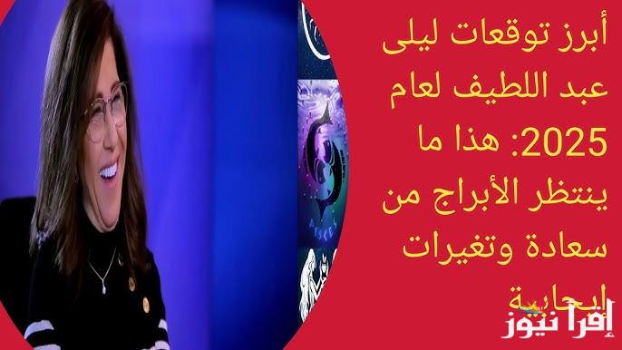 يا سعدك يا هناك لو انت من الأبراج دي .. توقعات ليلي عبد اللطيف للأبراج 2025 الجديدة | الدلو والثور حظهم نار