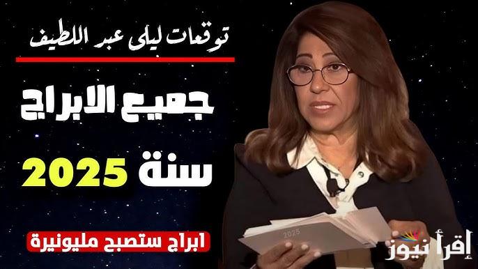 4 ابراج سوف تتغير حياتهم بشكل كبير .. توقعات ليلي عبد اللطيف للأبراج 2025 الجديدة زيادة في المرتب وترقية في العمل