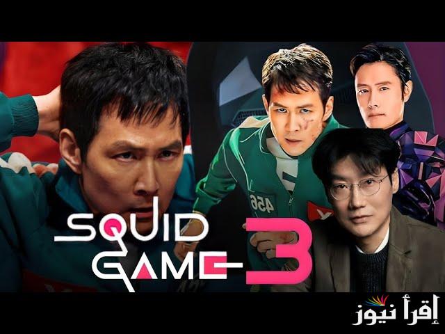 توقيت عرض الموسم الثالث من «لعبة الحبار – 3 Squid Game» عبر منصة نتفليكس