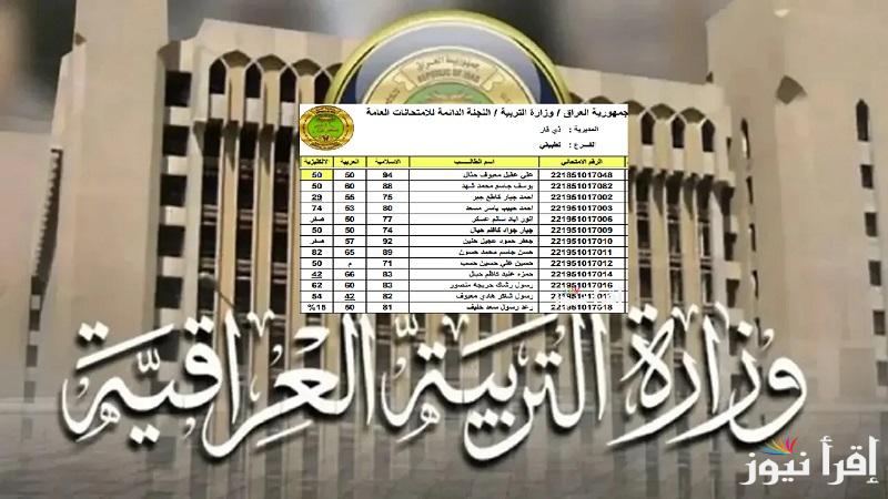 الرابط الرسمي.. نتائج الثالث متوسط التمهيدي 2025 الدور الاول بالرقم الامتحاني PDF وزارة التربية العراقية