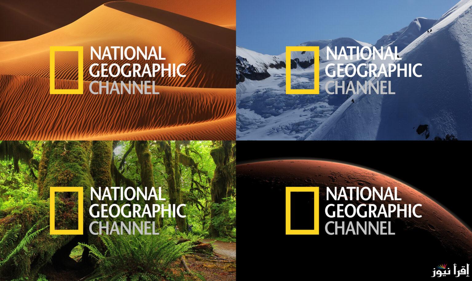 ثبتها واكتشف الطبيعة.. تردد قناة ناشيونال جيوغرافيك National Geographic على جميع الاقمار باعلى جوده