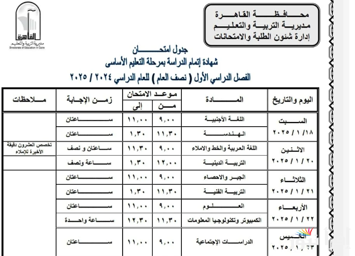 وزارة التربية والتعليم تصدر جدول امتحانات الشهادة الإعدادية الترم الأول 2025 تبدأ 18 يناير وتستمر حتي يوم 23