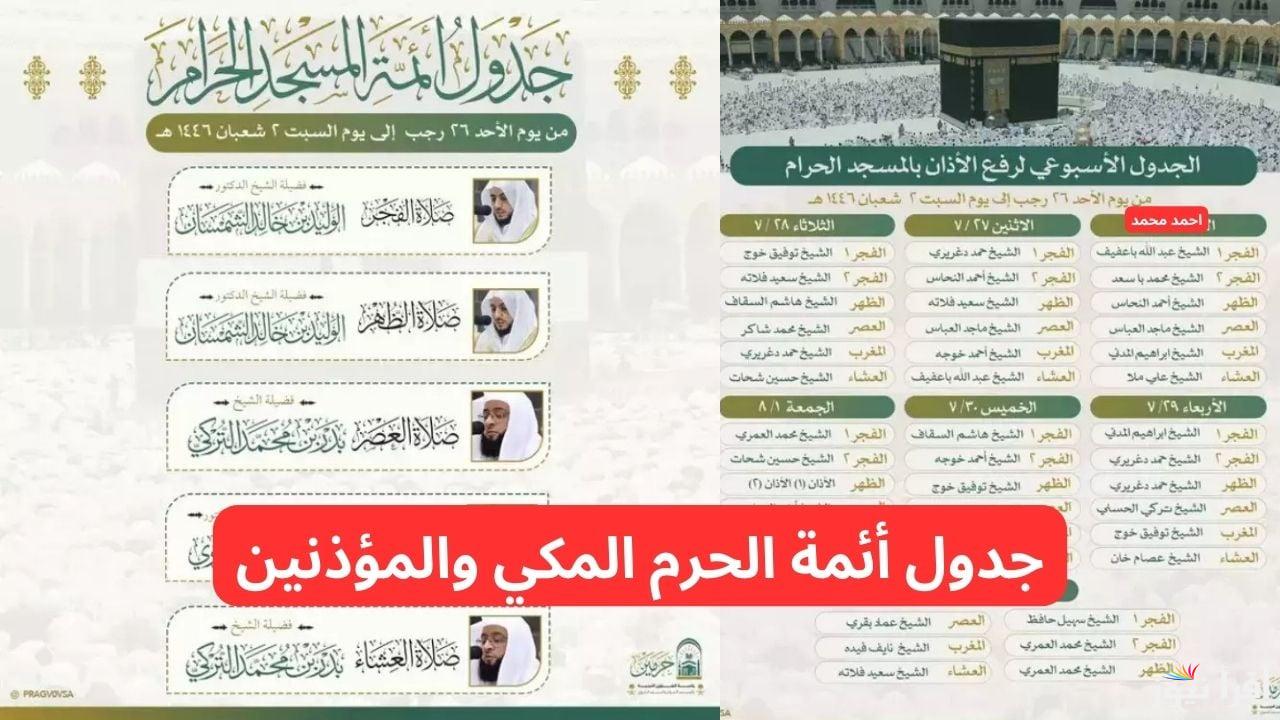 هذا الأسبوع.. جدول أئمة الحرم المكي والمؤذنين في أقدس بقاع الأرض