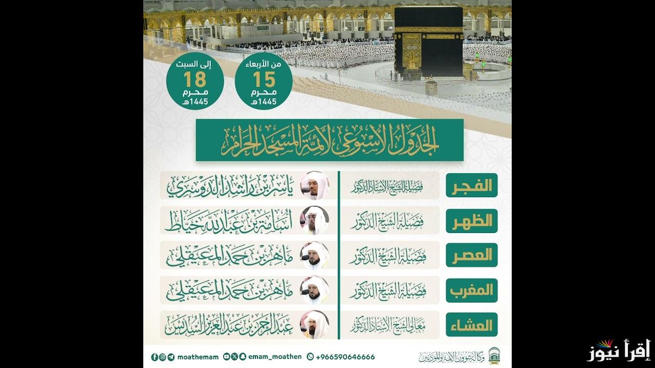 تعرف علي .. جدول أئمة الحرم المكي هذا الأسبوع 1446 والمؤذنين كافة التفاصيل