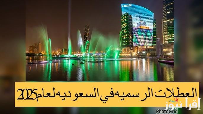 جدول الإجازات الرسمية في السعودية 2025 باليوم والتاريخ للموظفين والمعلمين