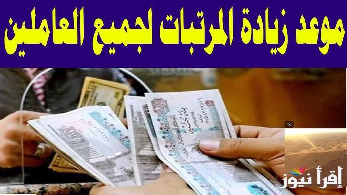 وزارة المالية آخر أخبار زيادة المرتبات للعاملين في القطاعات المختلفة داخل الدولة