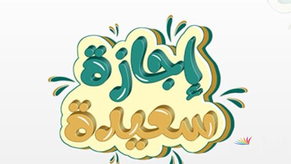 الأمانة العامة توضح.. جدول العطل الرسمية في العراق 2025 للعاملين في القطاعين العام والخاص وطلاب المدارس