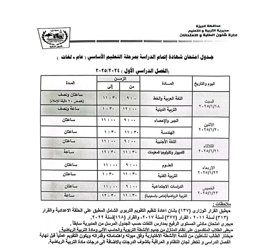 هنا جدول امتحانات الشهادة الاعدادية الترم الاول 2025 في الجيزة وكل المحافظات لجميع المدارس “خاصة، حكومة، لغات”